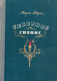 Обложка книги Северное сияние, Мария Марич