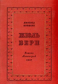 Обложка книги Жюль Верн, Леонид Борисов