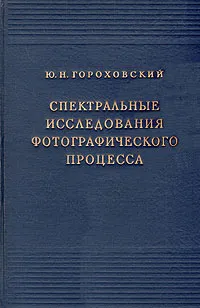 Обложка книги Спектральные исследования фотографического процесса, Ю. Н. Гороховский