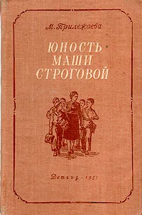 Обложка книги Юность Маши Строговой, М. Прилежаева