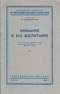 Обложка книги Внимание и его воспитание, Н. Ф. Добрынин