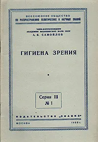 Обложка книги Гигиена зрения, А. Я. Самойлов