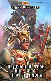 Обложка книги Индейский трон, или Крест против идола, Андрей Посняков