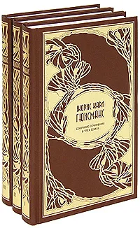 Обложка книги Жорис Карл Гюисманс. Собрание сочинений в 3 томах (комплект), Жорис Карл Гюисманс