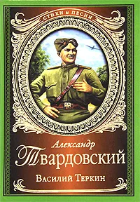 Обложка книги Василий Теркин, Александр Твардовский