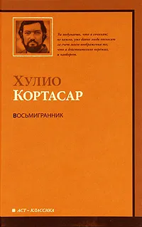 Обложка книги Восьмигранник, Хулио Кортасар
