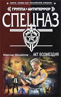 Обложка книги Акт возмездия, Максим Михайлов