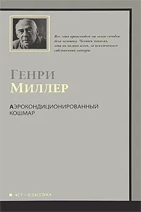 Обложка книги Аэрокондиционированный кошмар, Генри Миллер