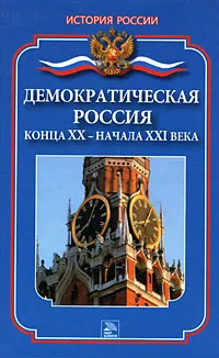 Обложка книги Демократическая Россия конца ХХ - начала ХХI века, Ванюков Дмитрий Александрович