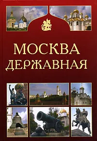 Обложка книги Москва державная, Алексей Карпов