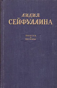 Обложка книги Лидия Сейфуллина. Повести и рассказы, Сейфуллина Лидия Николаевна