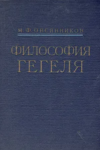 Обложка книги Философия Гегеля, М. Ф. Овсянников