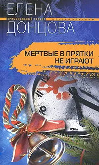 Обложка книги Мертвые в прятки не играют, Елена Донцова