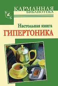 Обложка книги Настольная книга гипертоника, И. В. Милюкова