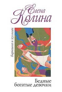 Обложка книги Бедные богатые девочки, Елена Колина