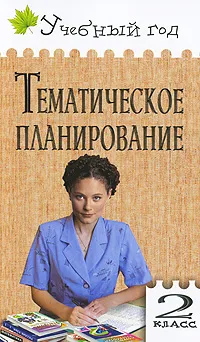 Обложка книги Тематическое планирование. 2 класс, Людмила Обухова,Ольга Жиренко,Алла Кочергина