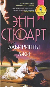 Обложка книги Лабиринты лжи, Энн Стюарт