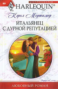 Обложка книги Итальянец с дурной репутацией, Мортимер Кэрол