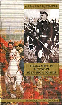 Обложка книги Гражданская история безумной войны, М. Веллер, А. Буровский