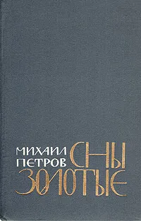 Обложка книги Сны золотые, Михаил Петров