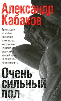 Обложка книги Очень сильный пол, Александр Кабаков