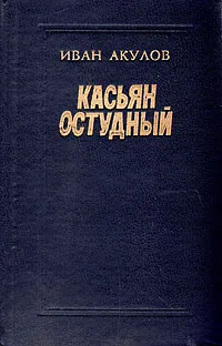 Обложка книги Касьян Остудный, Акулов Иван Иванович