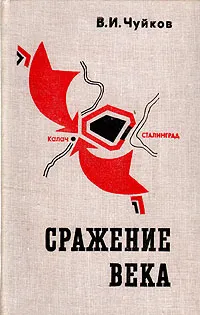 Обложка книги Сражение века, Чуйков Василий Иванович
