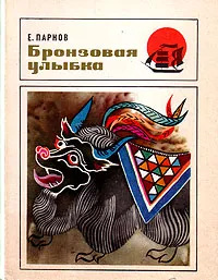 Обложка книги Бронзовая улыбка, Е. Парнов