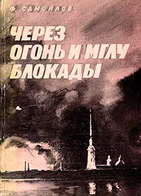 Обложка книги Через огонь и мглу блокады, Ф. Самойлов