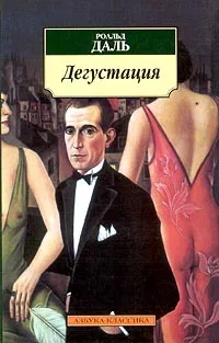 Обложка книги Дегустация, Даль Роалд, Тимофеев Валерий