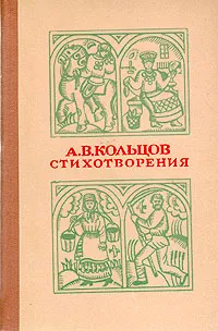 Обложка книги А. В. Кольцов. Стихотворения, А. В. Кольцов