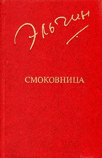 Обложка книги Смоковница, Эльчин