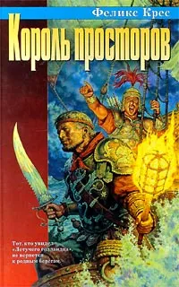 Обложка книги Король просторов, Феликс Крес