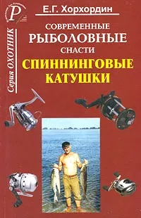 Обложка книги Современные рыболовные снасти. Спиннинговые катушки, Е. Г. Хорхордин