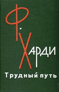 Обложка книги Трудный путь, Харди Фрэнк