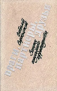 Обложка книги Враги. Партнеры. Друзья. Записки специального корреспондента, Виталий Сырокомский