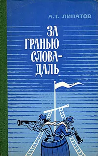 Обложка книги За гранью слова - даль, А. Т. Липатов