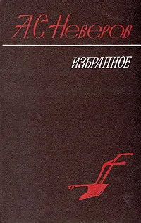 Обложка книги А. С. Неверов. Избранное, А. С. Неверов