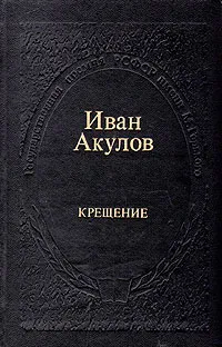 Обложка книги Крещение, Иван Акулов