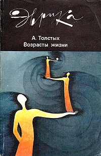 Обложка книги Возрасты жизни, А. Толстых