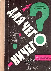 Обложка книги Для чего ничего? Очерки, А. Н. Томилин, Н. В. Теребинская