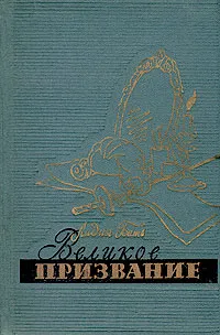 Обложка книги Великое призвание, Бать Лидия Григорьевна