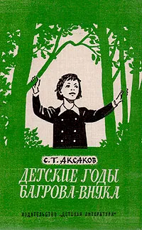 Обложка книги Детские годы Багрова-внука, С. Т. Аксаков