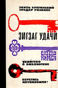 Обложка книги Зигзаг удачи. Убийство в библиотеке. Берегись автомобиля!, Эмиль Брагинский, Эльдар Рязанов