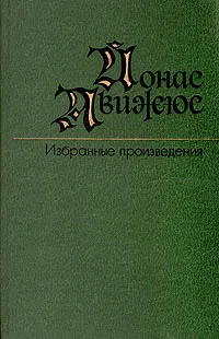 Обложка книги Йонас Авижюс. Избранные произведения в двух томах. Том 2, Авижюс Йонас Казимирович