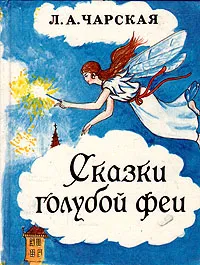 Обложка книги Сказки голубой феи, Л. А. Чарская