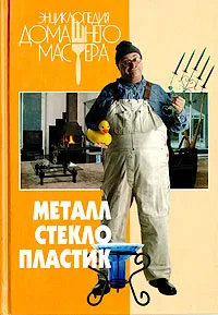 Обложка книги Металл. Стекло. Пластик, Михаил Бурдейный