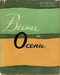 Обложка книги Весны и Осени, Юлиан Тувим