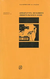 Обложка книги Аппаратура звукового любительского кино, Л. Б. Неронский, В. А. Надеин