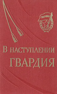 Обложка книги В наступлении гвардия, В. Домников,А. Абаджан,Григорий Колтунов